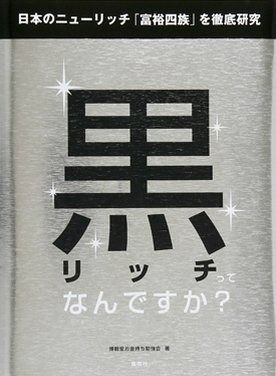 定番人気，大人気 黒リッチってなんですか? その他