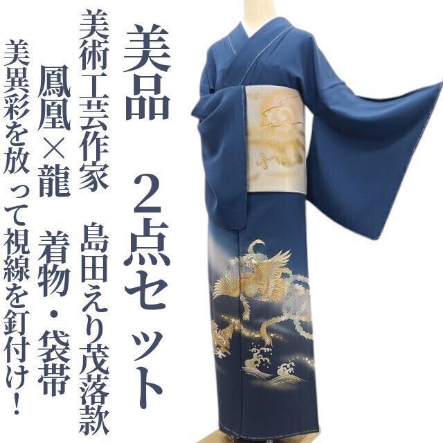 ❁tomihisa❁ ２点セット 美術工芸作家 島田えり茂 鳳凰 龍 異彩を放って視線を釘付け 個性の先に映るもの 着物 色留袖 袋帯7420