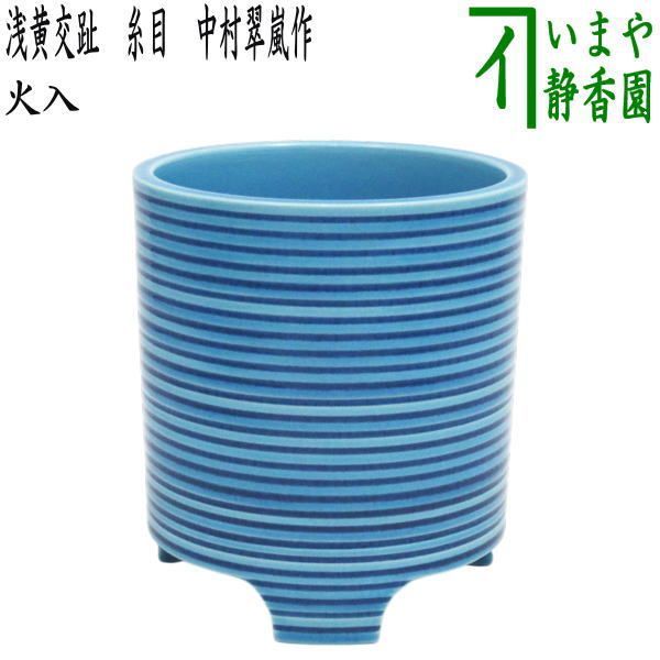 茶器 茶道具 煙草盆用道具 莨盆用道具 火入 浅黄交趾 糸目 中村翠嵐作