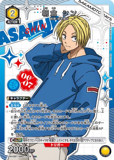 朝倉 シン【R☆】/UA43BT/SMD-1-016-R☆/ユニオンアリーナ パラレル