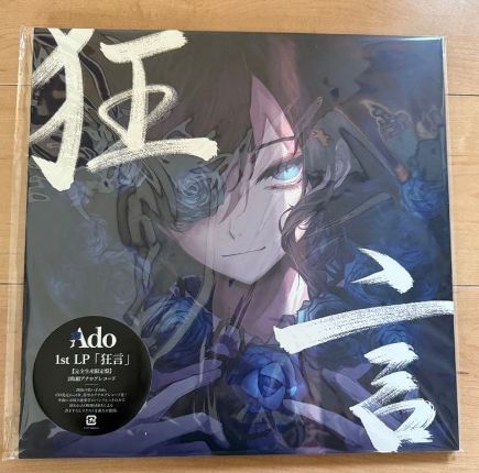 新品未開封 Ado 狂言 (完全生産限定盤)(2枚組)[Analog] LP