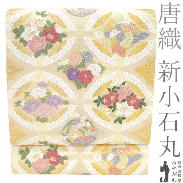 袋帯 フォーマル 唐織 京都 西陣 橋本清織物 新小石丸 草木染 金糸 薄クリーム色 花七宝 四季の花 美しい唐織 春 秋 冬 上 仕立て上がり みやがわ sb 54903