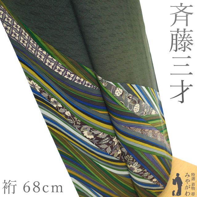 中古】 訪問着 着物 リサイクル 斉藤三才 作家物 落款有り フォーマル