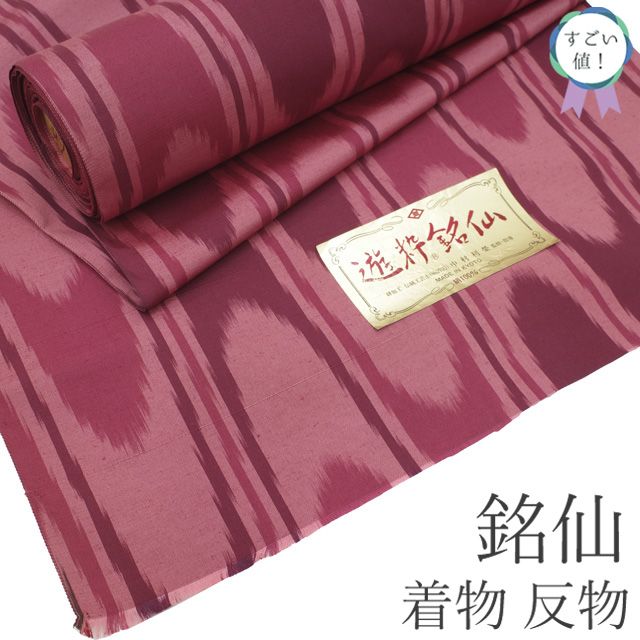 新古品】 すごい値！ 銘仙 着物 反物 着尺 未使用 正絹 京都 遊粋銘仙