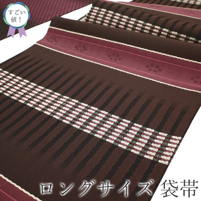 すごい値 袋帯 長尺 リサイクル 正絹 京都 西陣 こげ茶 赤紫 間道 花織風 ロングサイズ カジュアル 上質 仕立て上がり 春 秋 冬 六通柄 リユース すごいね みやがわ neb 01598