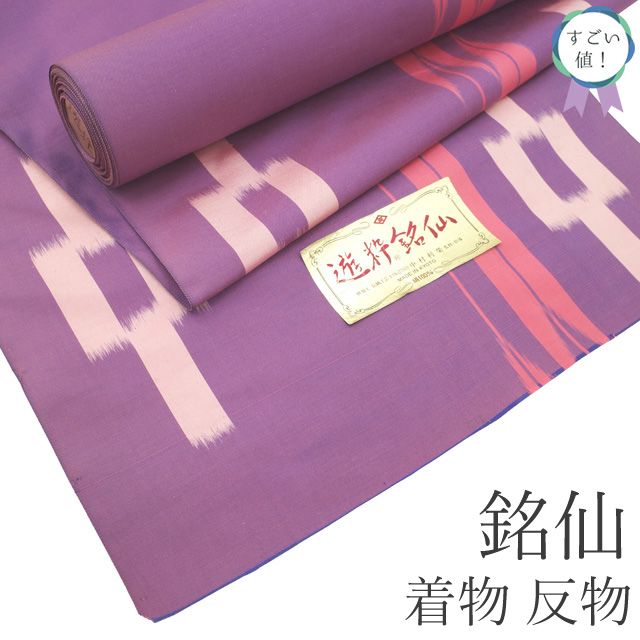 すごい値 銘仙 着物 反物 着尺 正絹 京都 遊粋銘仙 アンティーク復刻 薄紫 矢羽根 矢絣 長羽織にも カジュアル 未仕立て 春 秋 冬 袷 単衣 どちらにも お仕立てＯＫ リサイクル すごいね みやがわ nem 00175
