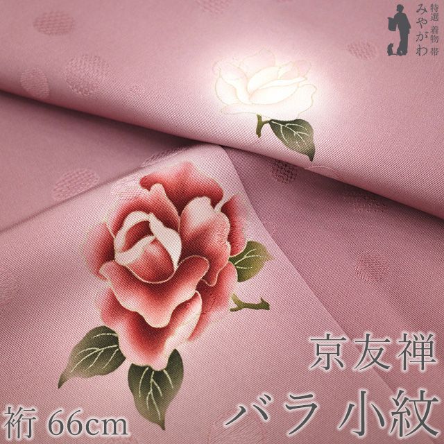 小紋 着物 正絹 袷 京友禅 銀彩加工 手染め ライラック色 浅蘇芳色 薔薇 花 地紋 水玉 丹後ちりめん カジュアル 春 秋 冬 上質 仕立て上がり 身丈156 裄丈66 Ｍサイズ みやがわ sb 16767