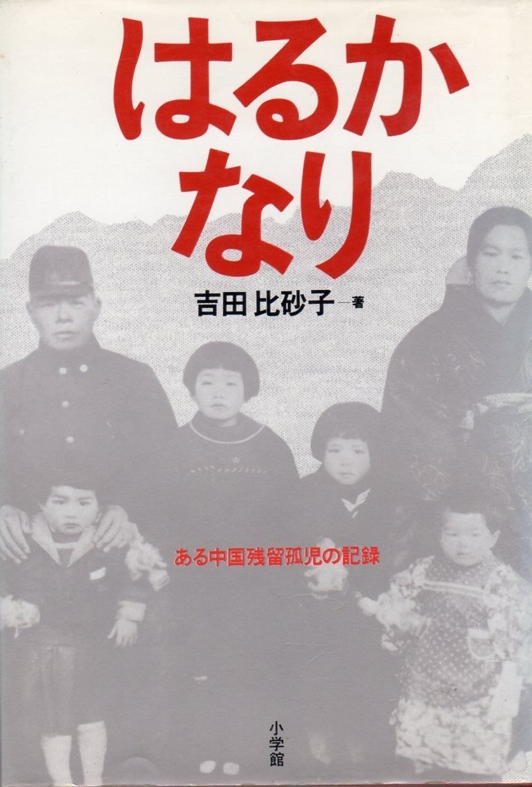  はるかなり: ある中国残留孤児の記録 その他