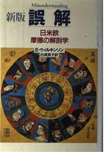 誤解 新版: 日米欧摩擦の解剖学