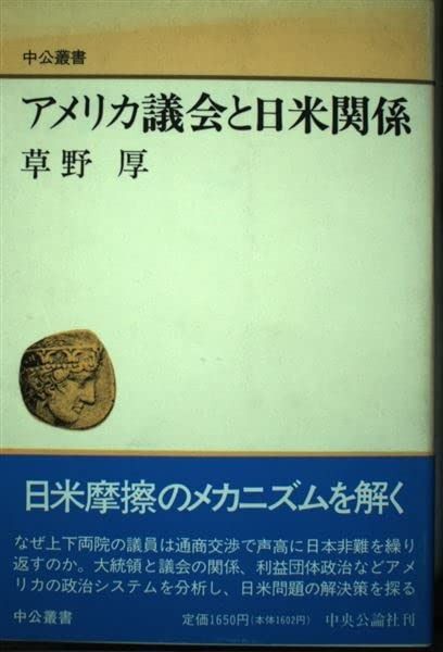 アメリカ議会と日米関係 (中公叢書)