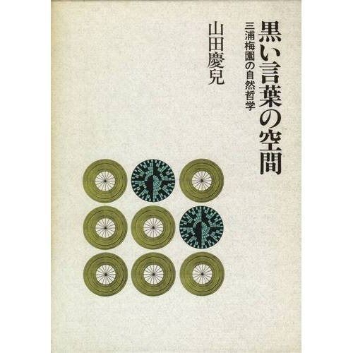低価，新作 黒い言葉の空間: 三浦梅園の自然哲学 その他