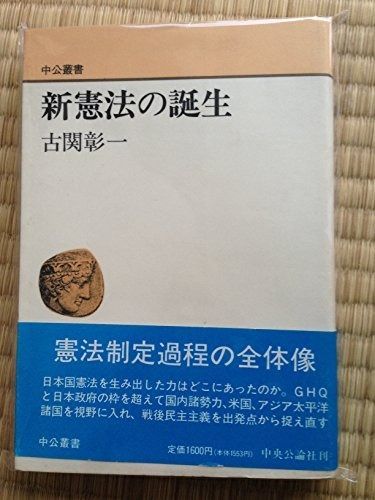 新憲法の誕生 (中公叢書)
