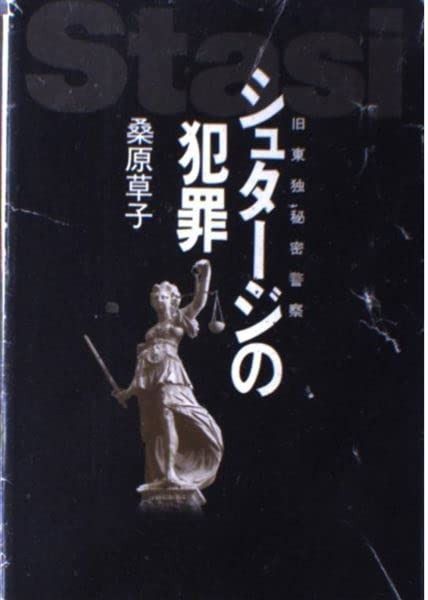 シュタージの犯罪 旧東独秘密警察