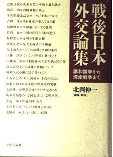 戦後日本外交論集 講話論争から湾岸戦争まで