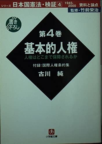 日本国憲法・検証 第4巻: 1945-2000資料と論点 (小学館文庫 R 憲-