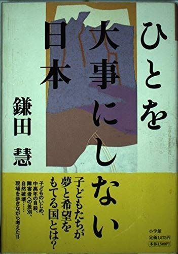 ひとを大事にしない日本