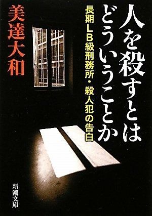 人を殺すとはどういうことか―長期LB級刑務所・殺人犯の告白 (新潮文庫)