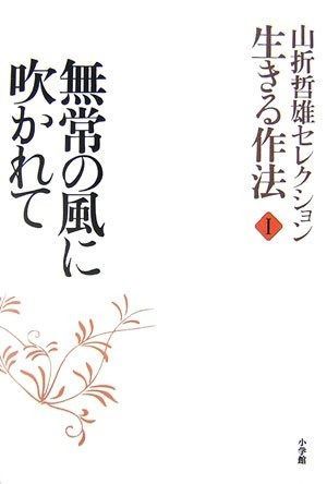 山折哲雄セレクション 「生きる作法」 1 無常の風に吹かれて
