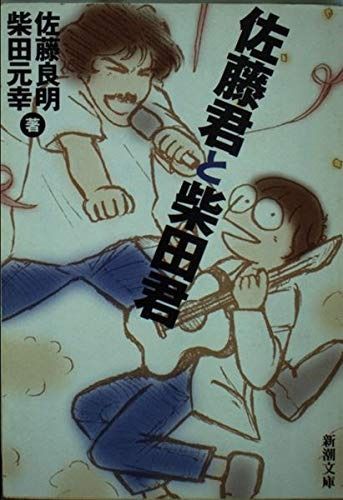 佐藤君と柴田君 (新潮文庫 し 44-1)