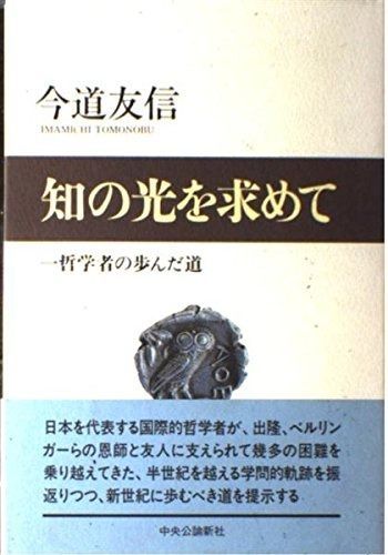 知の光を求めて 一哲学者の歩んだ道
