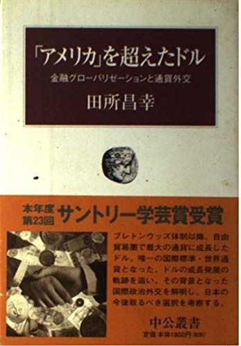 アメリカを超えたドル 金融グローバリゼーションと通貨外交 中公叢書
