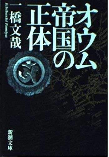 オウム帝国の正体 (新潮文庫 い 50-3)