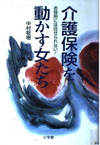 介護保険を動かす女たち お役所には任せられない