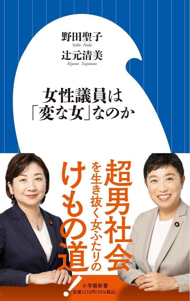 【人気定番，新品】 女性議員は「変な女」なのか: 私たちの議員生活30年 (小学館新書 492) その他