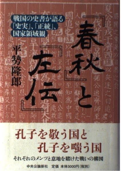 春秋と左伝: 戦国の史書が語る史実、正統、国家領域観
