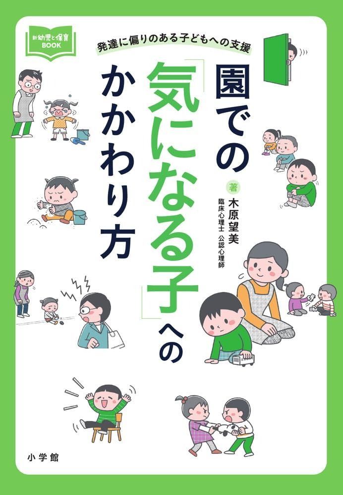 園での 気になる子 へのかかわり方 発達に偏りのある子どもへの支援 新幼児と保育BOOK