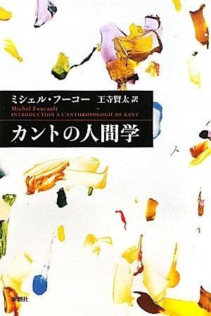 カントの人間学