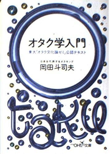 数量限定，HOT オタク学入門 (新潮OH文庫 19) その他