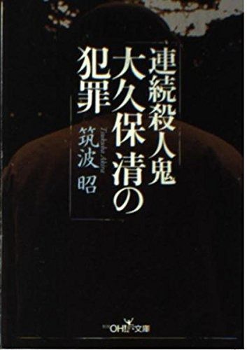激安大特価 連続殺人鬼大久保清の犯罪 (新潮OH文庫 164) その他