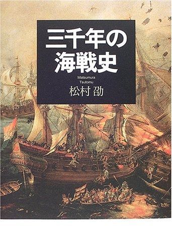 安い，お買い得 三千年の海戦史 その他