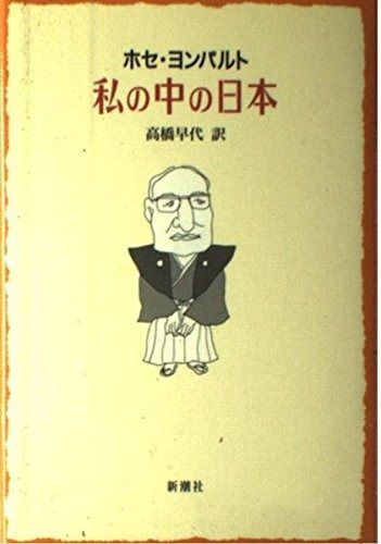 私の中の日本