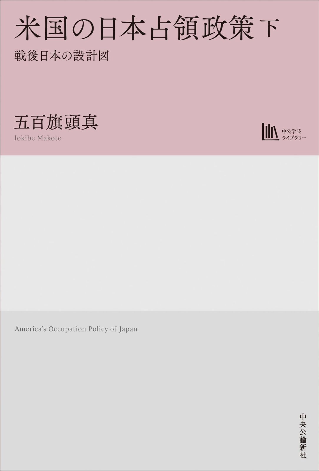 米国の日本占領政策 下-戦後日本の設計図 中公学芸ライブラリー