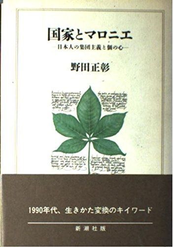 国家とマロニエ: 日本人の集団主義と個の心