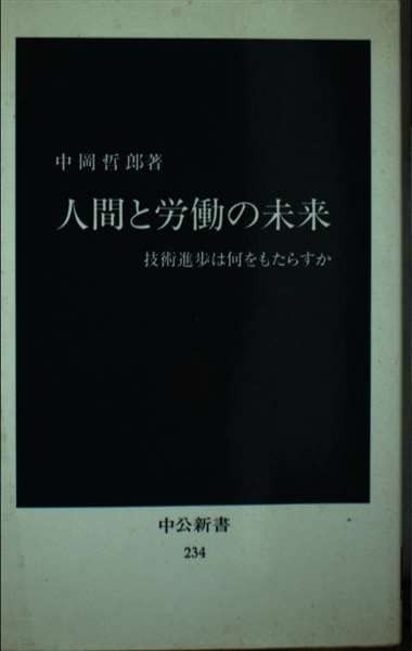 人間と労働の未来: 技術進歩は何をもたらすか (中公新書 234)