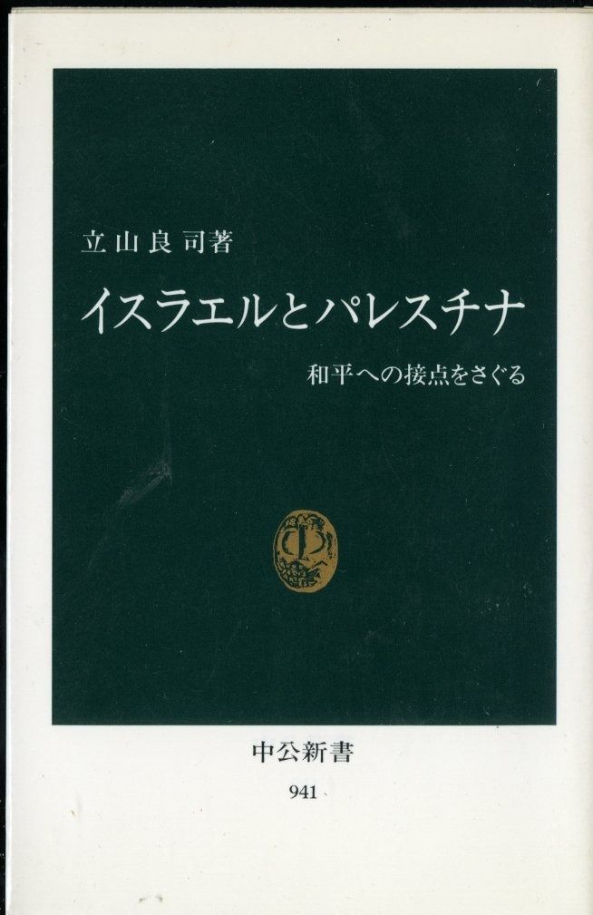【限定SALE，人気セール】 イスラエルとパレスチナ: 和平への接点をさぐる (中公新書 941) その他
