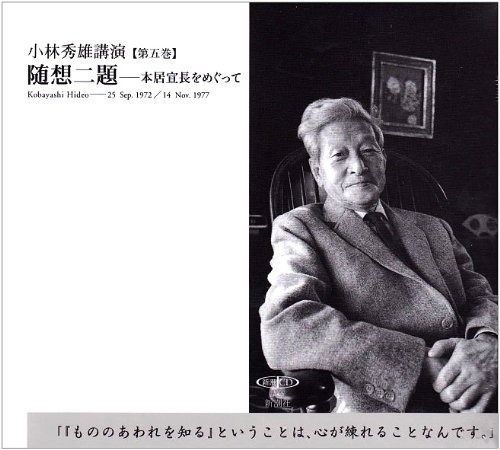 小林秀雄講演 随想二題 本居宣長をめぐって 第5巻 新潮CD 講演 第 5巻