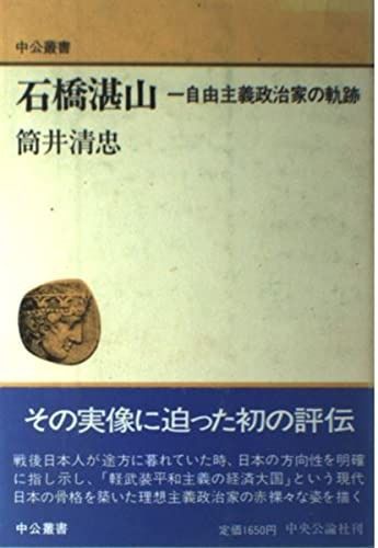 石橋湛山 一自由主義政治家の軌跡 中公叢書