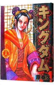 キングダム 1-18、31巻セット 原泰久 キングダム 18／原泰久 - メルカリ