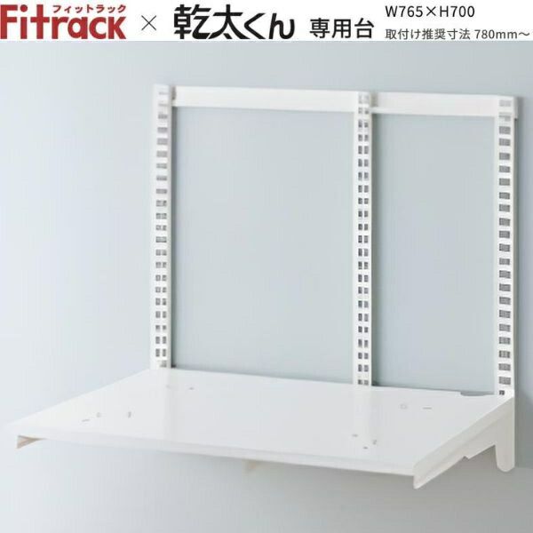 7営業日以内発送 藤山 Fitrack 乾太くん 台セット W 765 H 700 mm ホワイト 販売不可