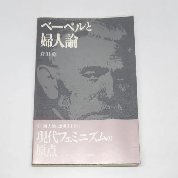 【初版】ベーベルと婦人論　倉田稔　成文社 初版】ベーベルと婦人論 倉田稔 成文社 - メルカリ