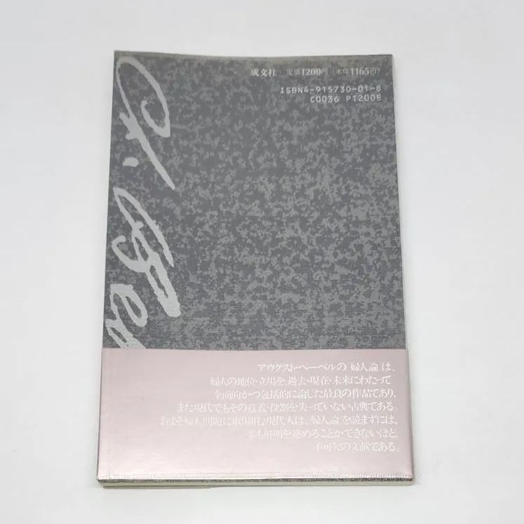 初版】ベーベルと婦人論 倉田稔 成文社 - メルカリ