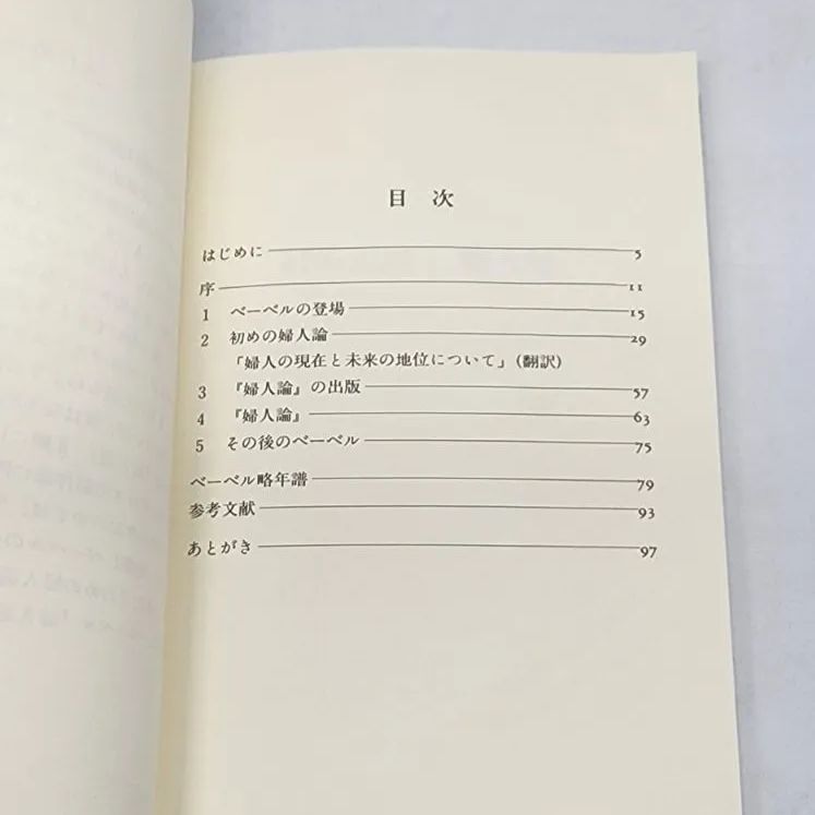 【初版】ベーベルと婦人論　倉田稔　成文社 初版】ベーベルと婦人論 倉田稔 成文社 - メルカリ