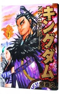 キングダム 20／原泰久 - メルカリ