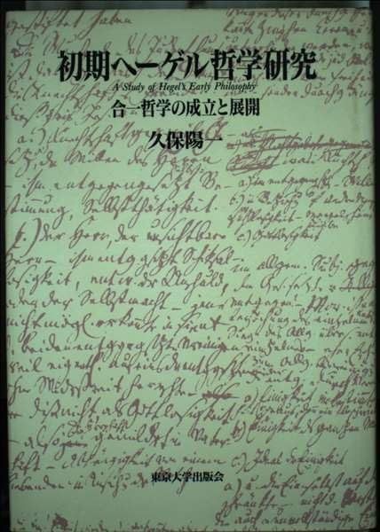 初期ヘーゲル哲学研究 合一哲学の成立と展開