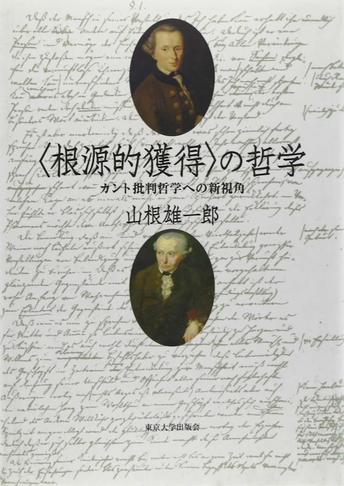 根源的獲得 の哲学 カント批判哲学への新視角