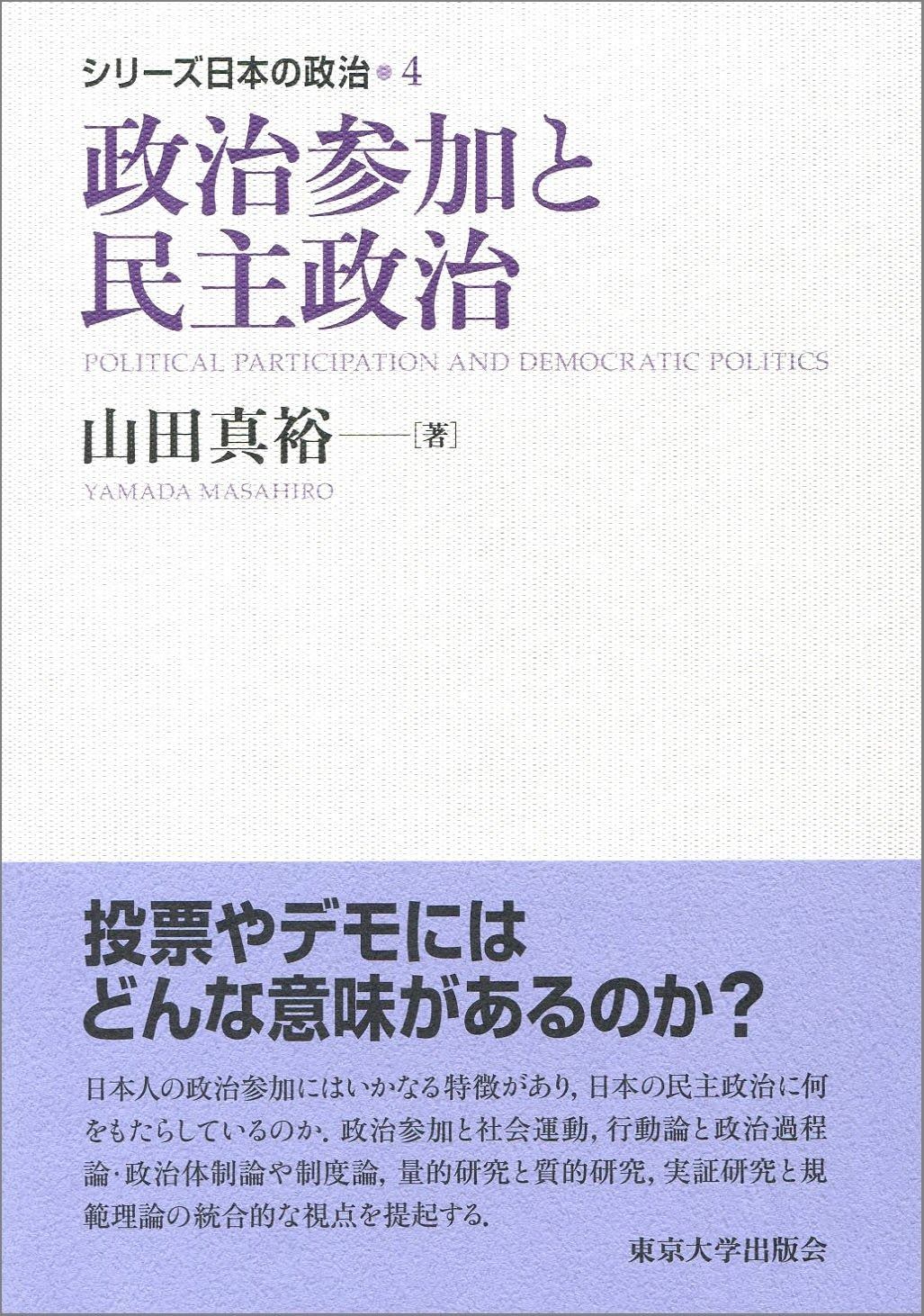 シリーズ日本の政治4 政治参加と民主政治